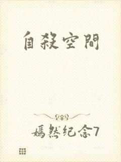自杀空间