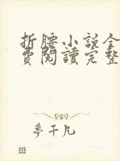 折腰小说全文免费阅读完整版