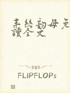 丰丝韵母免费阅读全文