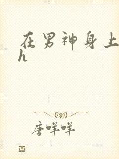 在男神身上运动h