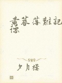 黄蓉落难记吕文德