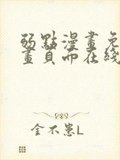 弱点漫画免费漫画页面在线看全集