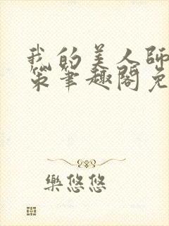 我的美人师父陈策笔趣阁免费阅读