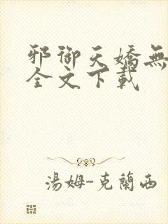 邪御天娇无删减全文下载