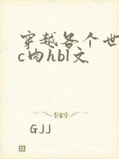 穿越各个世界挨c肉hbl文