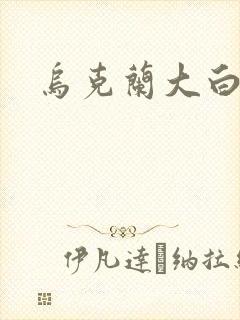 乌克兰大白屁股