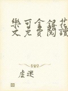 乐可金银花露全文免费阅读在