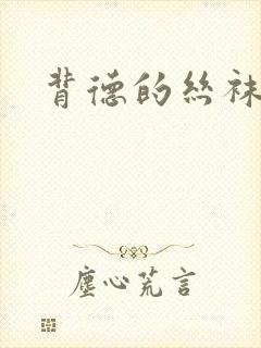 背德的丝袜小说