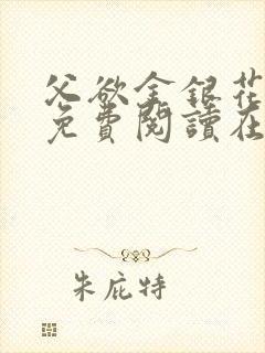 父欲金银花全文免费阅读在线