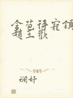 含苞待宠镇国公赵玉欢