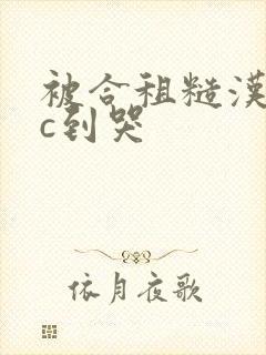 被合租糙汉室友c到哭