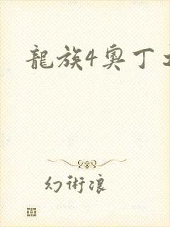 龙族4奥丁之渊