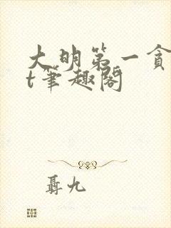 大明第一贪txt笔趣阁