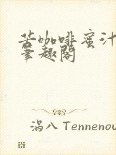 苦咖啡蜜汁樱桃笔趣阁