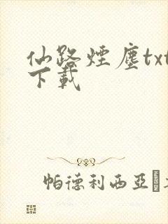 仙路烟尘txt下载