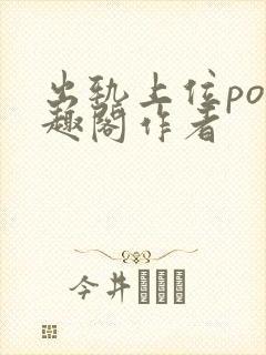 出轨上位po笔趣阁作者