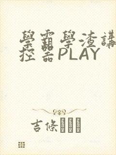 学霸学渣讲题遥控器PLAY