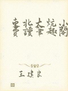 东北大炕小说免费读笔趣阁