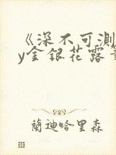 《深不可测》by金银花露笔趣阁