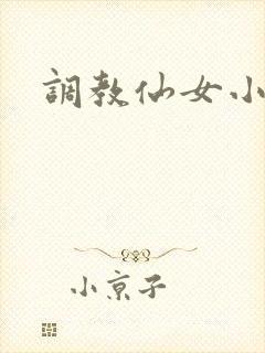 调教仙女小说