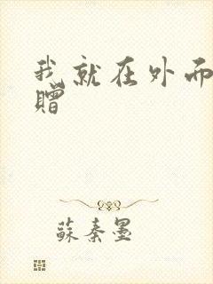 我就在外面赠一赠