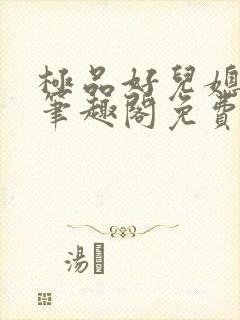 极品好儿媳小说笔趣阁免费阅读全文