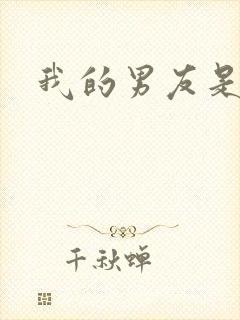 我的男友是怪物