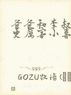 爸爸和李叔叔谁更厉害小喜