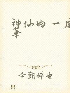 神仙肉 一度君华