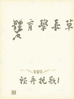 体育学长草了室友