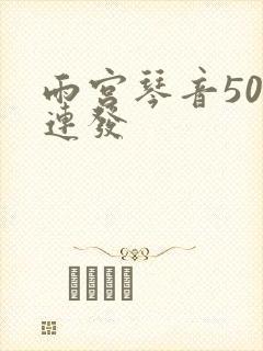 雨宫琴音500连发