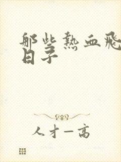 那些热血飞扬的日子