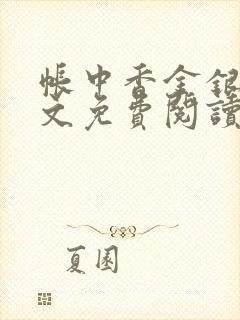 帐中香金银花全文免费阅读在线