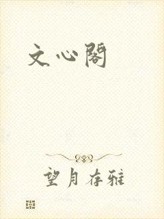 文心阁
