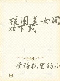 校园美女同居txt下载