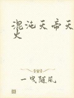 混沌天帝天地大火