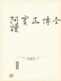 阿宾正传全文阅读