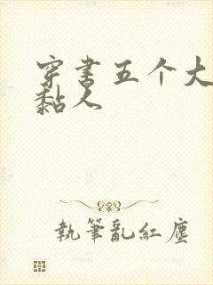 穿书五个大佬太黏人