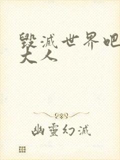 毁灭世界吧魔王大人