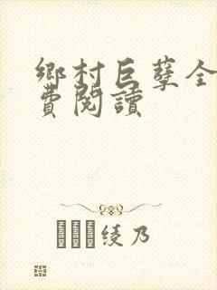 乡村巨孽全文免费阅读