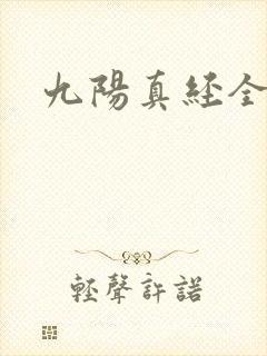 九阳真经全文
