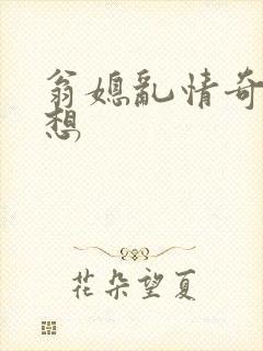 翁媳乱情奇思妙想