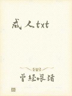 成人txt
