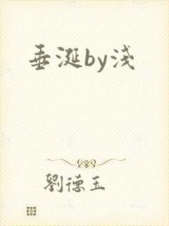 垂涎by浅
