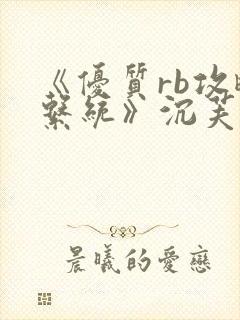 《优质rb攻略系统》沉芙