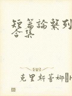 短篇论系列小说合集