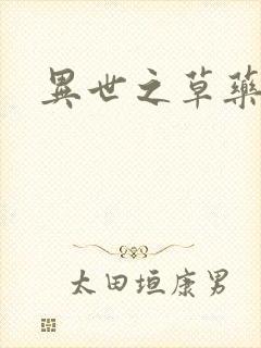 异世之草药人生