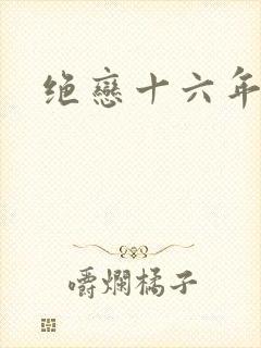 绝恋十六年
