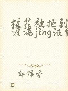 校花被拖到公厕灌满jing液观看