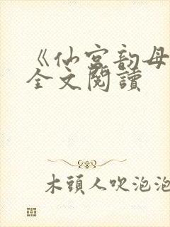 《仙宫韵母录》全文阅读